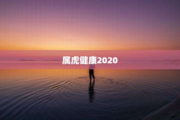 属虎健康2020