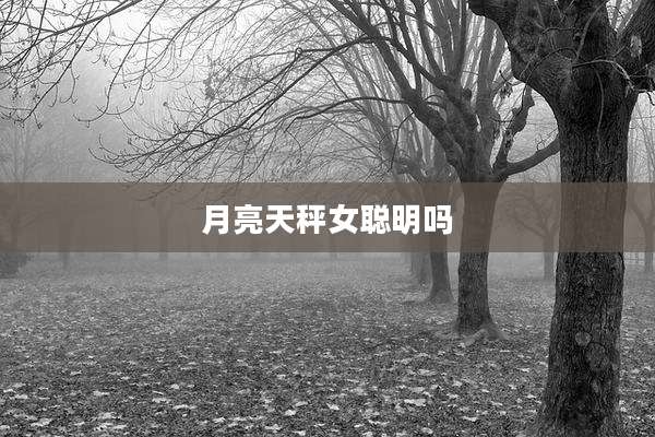 月亮天秤女聪明吗