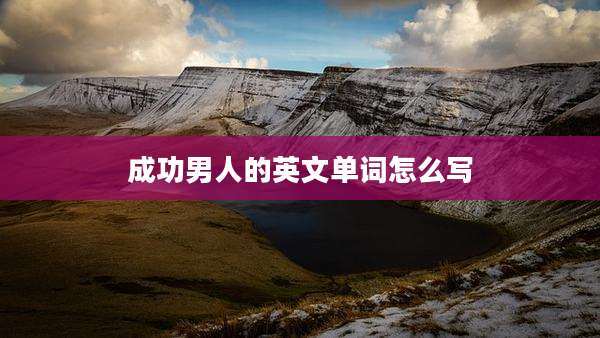成功男人的英文单词怎么写