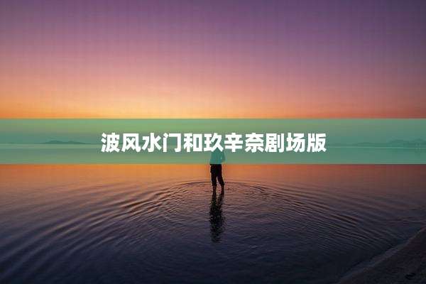 波风水门和玖辛奈剧场版