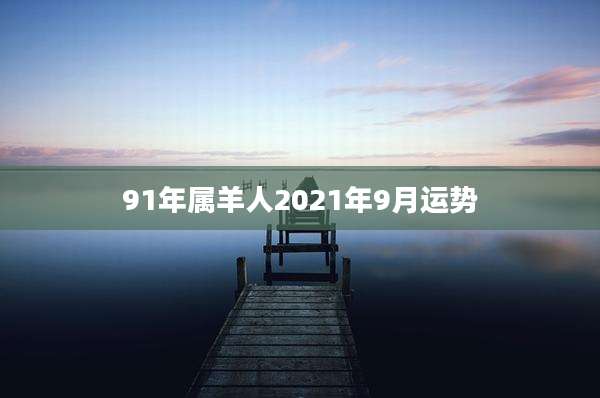 91年属羊人2021年9月运势