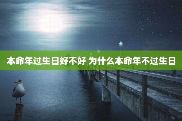 本命年过生日好不好 为什么本命年不过生日