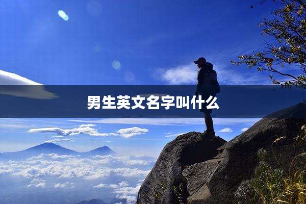 男生英文名字叫什么