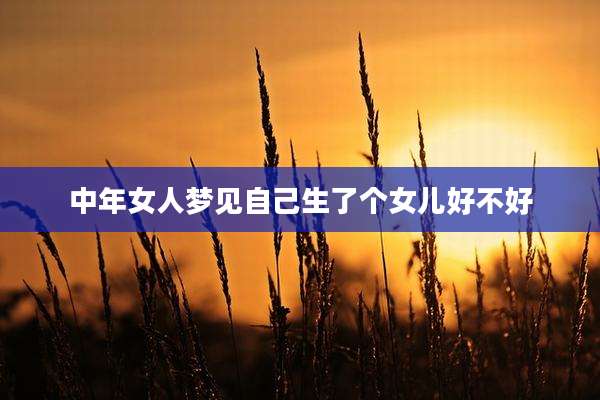 中年女人梦见自己生了个女儿好不好