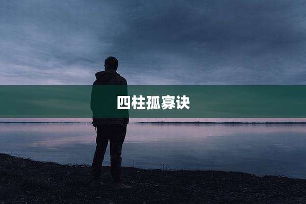 四柱孤寡诀