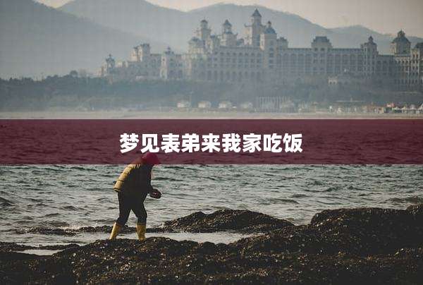 梦见表弟来我家吃饭