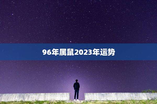 96年属鼠2023年运势