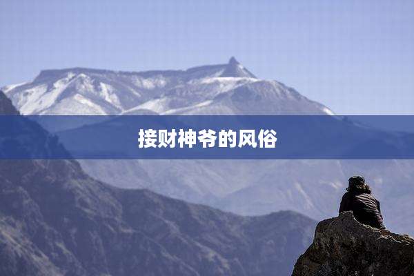 接财神爷的风俗