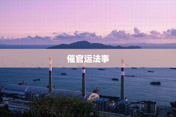 催官运法事