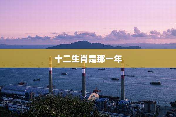 十二生肖是那一年