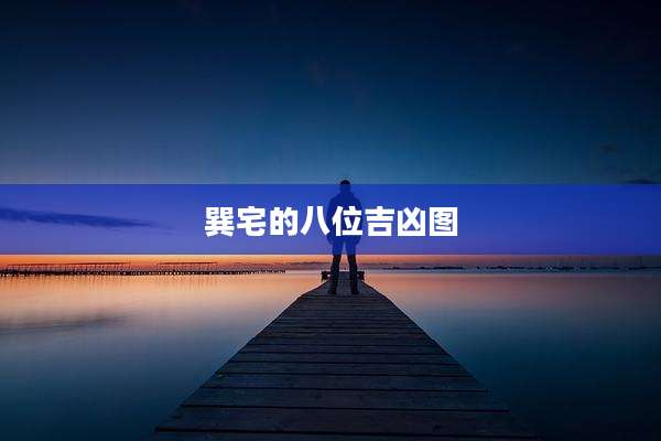 巽宅的八位吉凶图