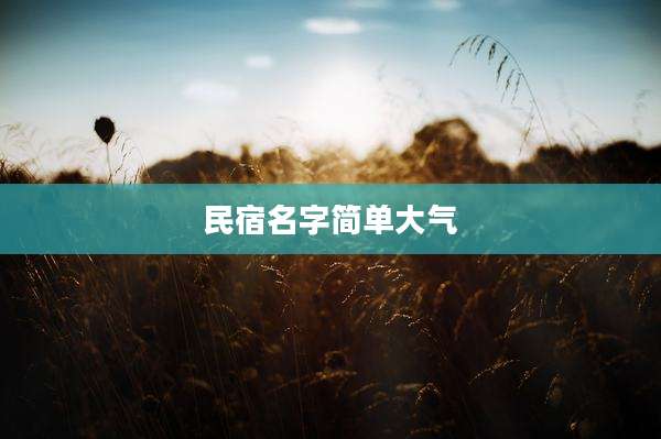 民宿名字简单大气