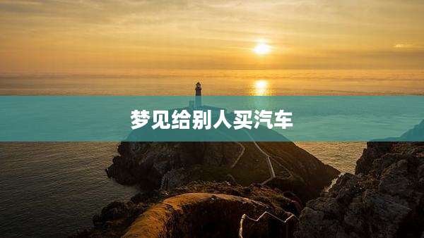 梦见给别人买汽车