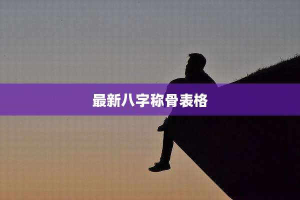最新八字称骨表格