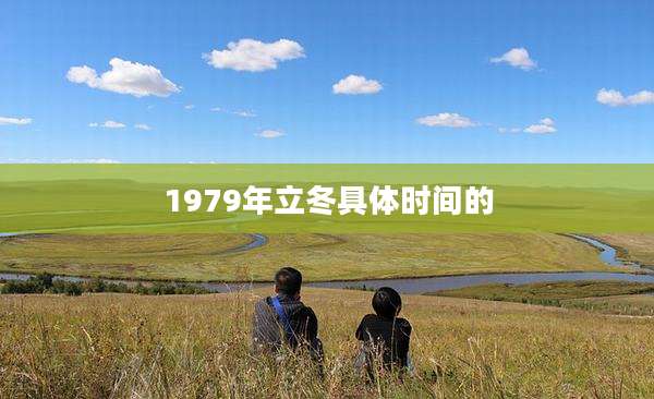 1979年立冬具体时间的