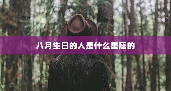 八月生日的人是什么星座的