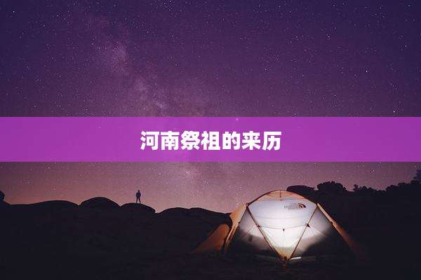 河南祭祖的来历