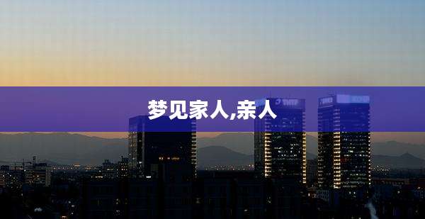梦见家人,亲人