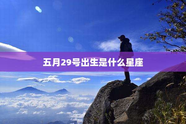 五月29号出生是什么星座