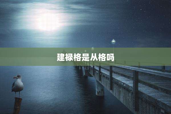 建禄格是从格吗