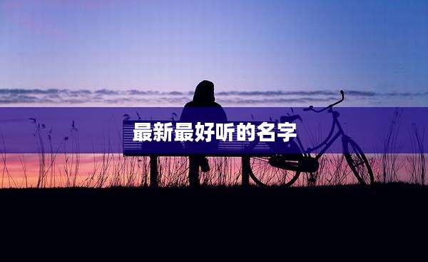 最新最好听的名字
