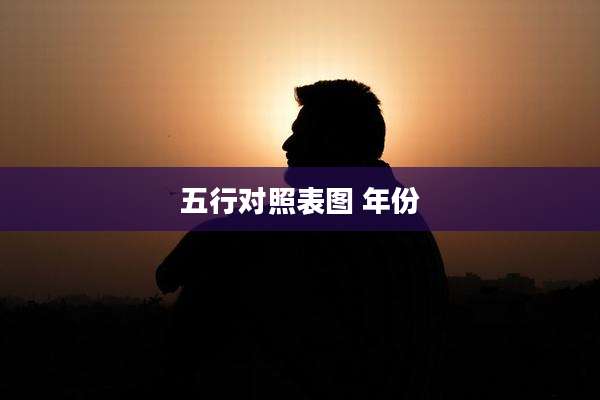 五行对照表图 年份