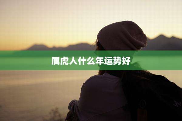 属虎人什么年运势好