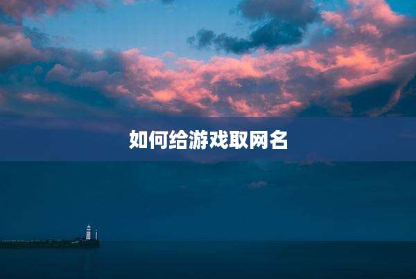 如何给游戏取网名