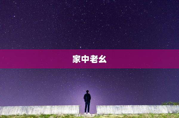 家中老幺