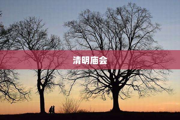 清明庙会
