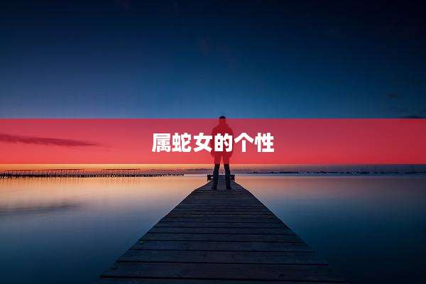 属蛇女的个性