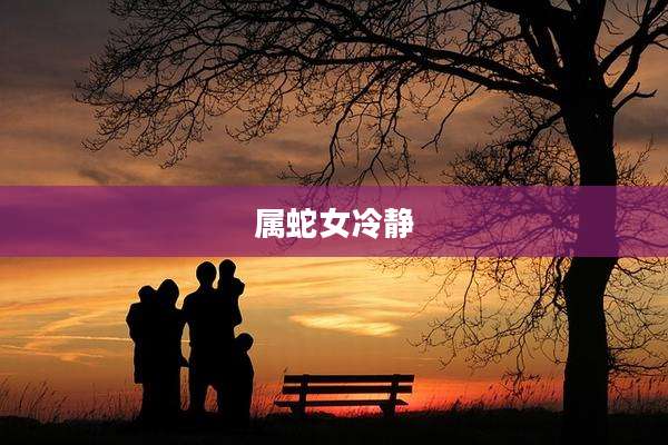 属蛇女冷静