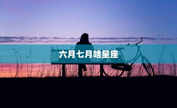六月七月啥星座