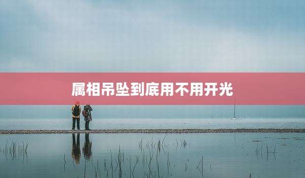 属相吊坠到底用不用开光