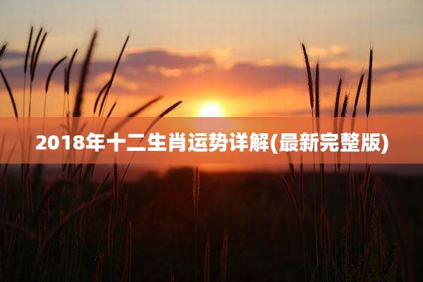 2018年十二生肖运势详解(最新完整版)