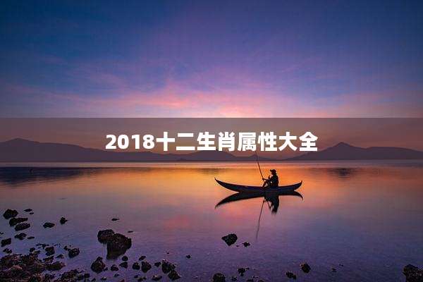 2018十二生肖属性大全