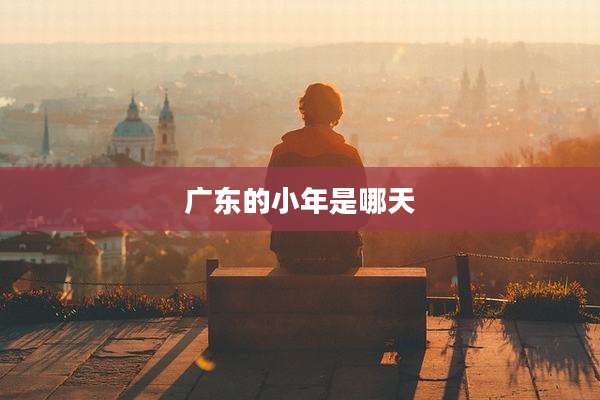 广东的小年是哪天