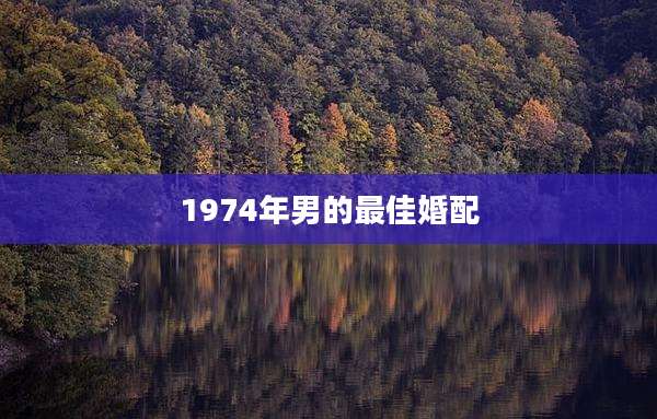 1974年男的最佳婚配