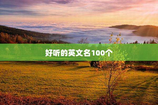 好听的英文名100个