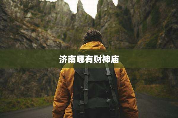 济南哪有财神庙