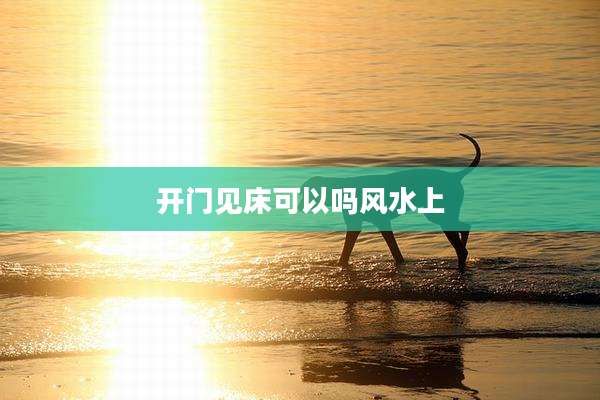 开门见床可以吗风水上