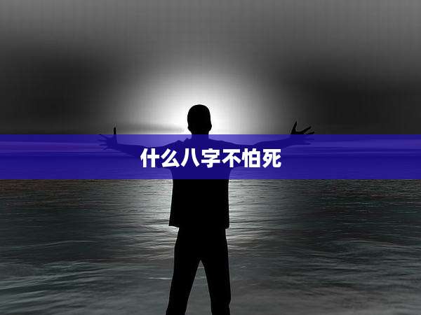 什么八字不怕死
