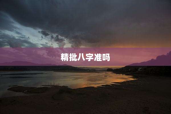 精批八字准吗
