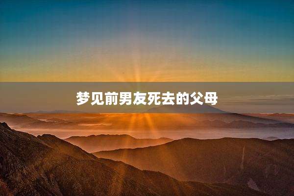 梦见前男友死去的父母