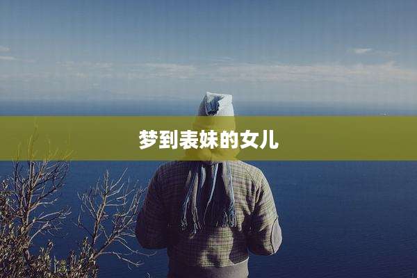 梦到表妹的女儿