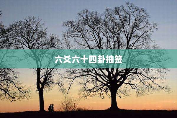 六爻六十四卦抽签