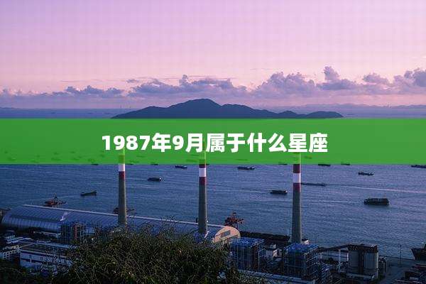 1987年9月属于什么星座