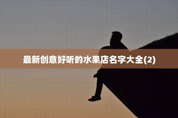 最新创意好听的水果店名字大全(2)