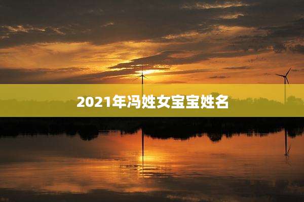 2021年冯姓女宝宝姓名