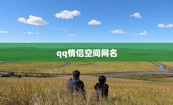 qq情侣空间网名